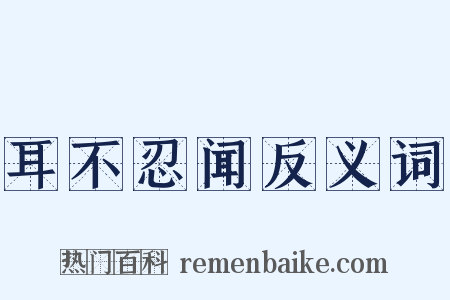 耳不忍闻反义词是什么意思的图片
